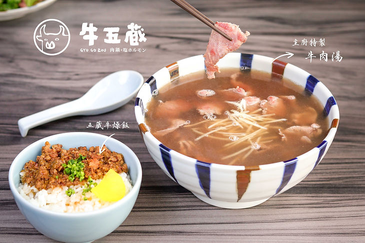 牛五蔵  主廚特製牛肉湯 五蔵牛燥飯.jpg